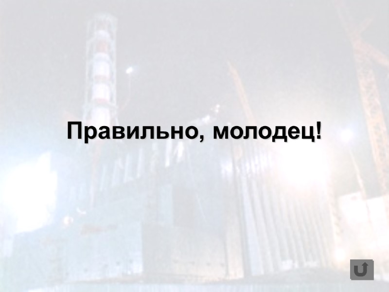 Правильно, молодец!